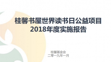 桂馨书屋世界读书日公益项目2018年度实施报告