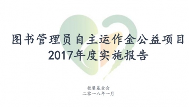 桂馨书屋自主运作金2017年度实施报告