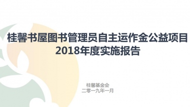 桂馨书屋自主运作金2018年度实施报告