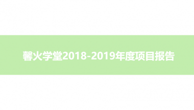 馨火学堂2018-2019年度项目报告