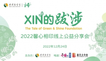 XIN的跋涉——2022年馨心相印公益分享会顺利举办