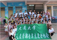 2、大连大学人文学部青年志愿者协会.jpg