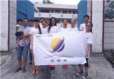 湖南第一师范学院悦快乐支教队.jpg