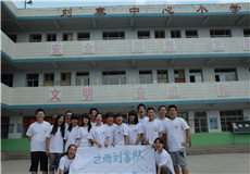 1、北京中医药大学之雨志愿者协会刘寨小学分队.jpg