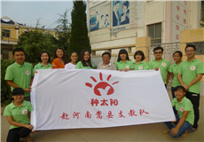 2、天津师范大学种太阳助学行动牛家沟分队.jpg