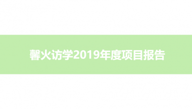 馨火访学2019年度项目报告