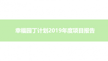 幸福园丁计划2019年度项目报告